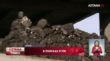«Были попытки перевоза за границу», - власти о дефиците угля в СКО