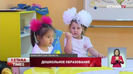 Охват детей в Аршалынском районе дошкольным образованием достиг 100%