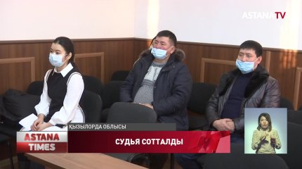 Қызылорда облысында судья мен оның хатшысы  сотталды