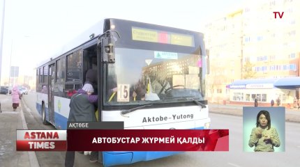 Ақтөбеде жиырма шақты автобус жүрмей қалды