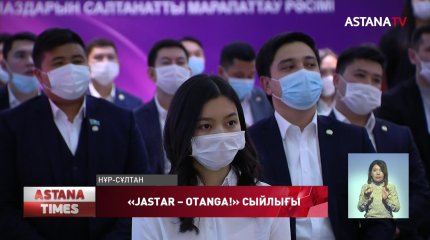 «Jastar-Otanǵa!» сыйлығының лауреаттары марапатталды