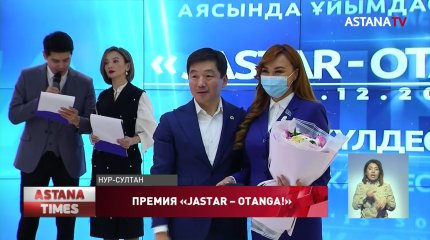 В «Nur Otan» наградили номинантов премии «Jastar – Оtanǵa!»