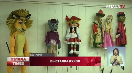 Кукол-актеров показали в Костанае