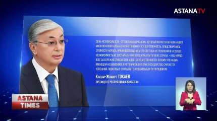 Независимость не досталась нам в подарок или по воле случая, - К. Токаев