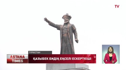 Түркістанда Қазыбек бидің ескерткіші ашылды
