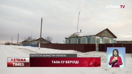 СҚО құдықтың суын ішіп отырған Гончаровка ауылына таза ауыз су берілді