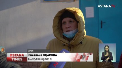 Денесі "Жайықтан" табылған темір денекерлеушінің туыстары тергеу әділ жүргізілуін талап етеді