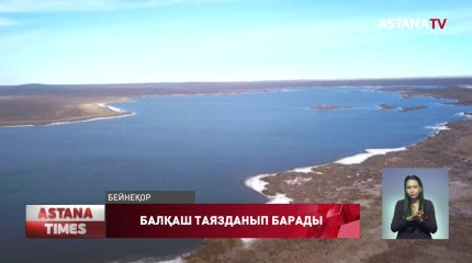 Балқаш көлі таязданып барады,- сенатор