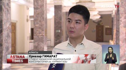 Международный конкурс инструментального исполнительства стартовал в Алматы