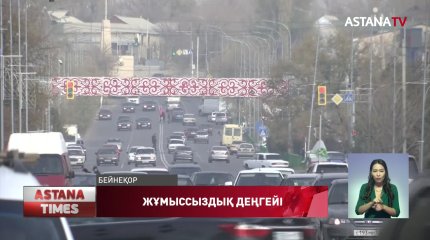 Алматы, Шымкент пен Түркістан облысы жұмыссыз азаматтардың саны бойынша алдыңғы орында