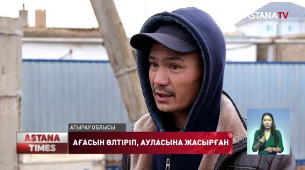 Атырау облысында бұрыңғы полиция қызметкері ағасын өлтіріп 3 ай ауласында жасырып келген