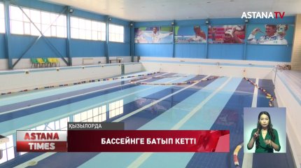 Қызылордада 7 жастағы бала бассейнге батып кетті