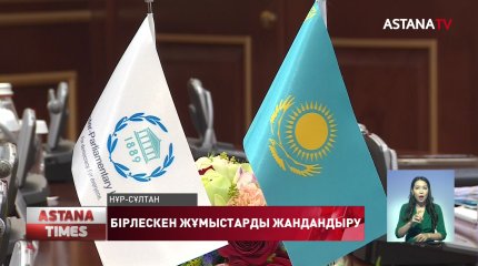Қазақстан Парламентаралық Одақ ұстанымдарына берік,- Пашеку