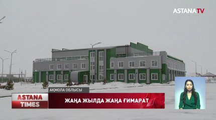 Целиноград ауданындағы дене шынықтыру-сауықтыру кешені техникалық ашылуға дайын