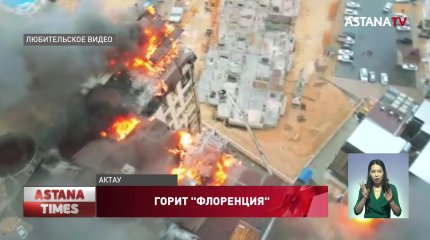 Элитную высотку в Актау могли специально поджечь, - застройщик