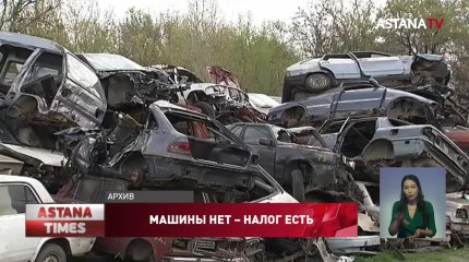 Казахстанцам могут простить налоги за старые, угнанные и разбитые машины