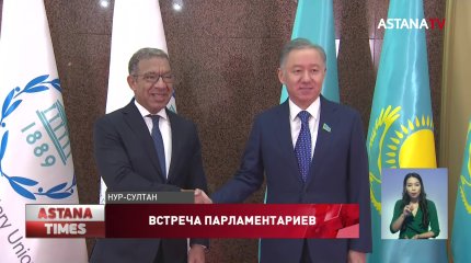 "Казахстан можно назвать страной со зрелой демократией", - глава Межпарламентского Союза