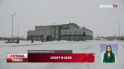 В пристоличном районе Акмолинской области открываются новые спортивные объекты