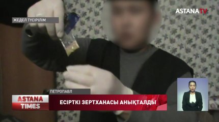 Қызылжарлық тұрғын синтетикалық есірткі жасап, өзінің жеке сайты арқылы сатқан