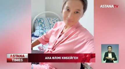 Алматыда ана өлімі дерегі көбейген