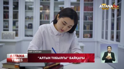"Алтын тобылғы" байқауы мәреге жетті