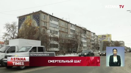 Женщина разбилась насмерть, выпрыгнув из окна многоэтажки в Петропавловске