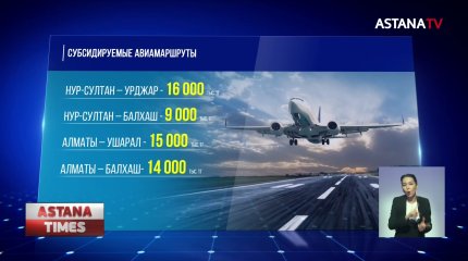 Авиабилеты до Алаколя будут стоить 16 тыс. тенге
