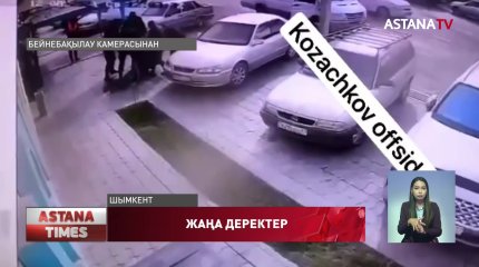 Тергеу кезінде көз жұмған күдіктіні ұстаған сәттегі бейнежазба жария болды