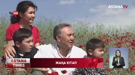 Елбасы Нұрсұлтан Назарбаев туралы жаңа кітап жарыққа шығады