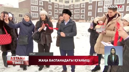 «R.О.I.» ТК арқасында оралдық 20 отбасы баспаналы болды