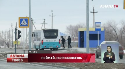 Жители пригорода Актобе вынуждены часами ждать единственный автобус