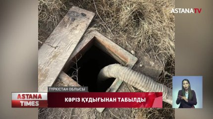 Түркістан облысында 8-сынып оқушысының денесі кәріз құдығынан табылды