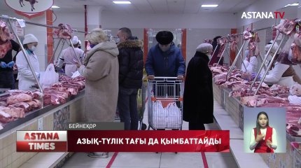 Азық-түлік бағасы жаңа жылдан бастап тағы да қымбаттайды
