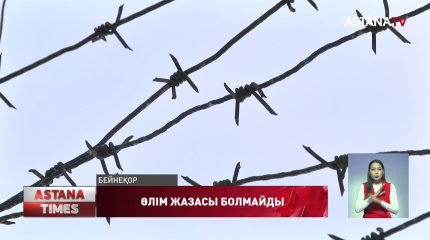 Қазақстанда өлім жазасы болмайды – Сенат заң қабылдады