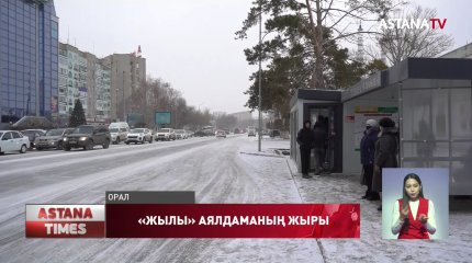 Оралда 10 миллион теңгеге салынған аялдамада пеш жоқ