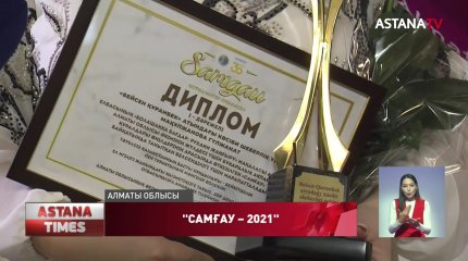 Алматы облысында «Самғау» байқауының жеңімпаздары анықталды