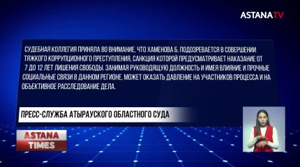 "Может оказать давление", - в суде объяснили арест замакима Хаменовой