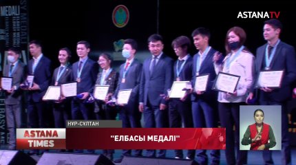 Елордада «Елбасы медалі» иегерлері марапатталды