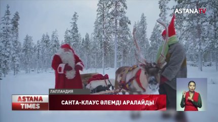 Санта-Клаус бүкіл әлемді аралайды