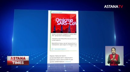 Новость о появлении омикрон-штамма в ЗКО взбудоражила Казахстан