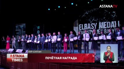 400 молодых казахстанцев получили "Медаль Елбасы"