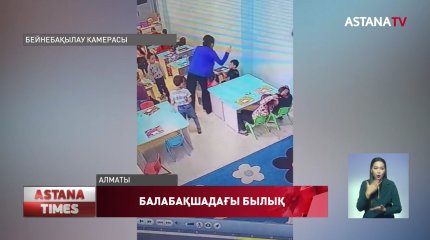 Алматыдағы жеке балабақшалардың бірінде балаларды оқтаумен ұрған тәрбиеші жұмыстан қуылды