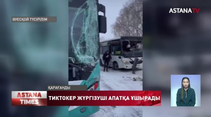 Қарағандыда автобус үстінде билеп, көпшілікке танылған тиктокер жүргізуші жол апатына ұшырады