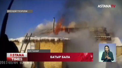Қостанайда 5-сынып оқушысы өртеніп жатқан үйден 4 баланы алып шықты