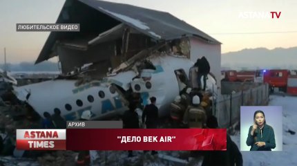 Расследование по делу крушения самолета Bek Air затянулось из-за пандемии