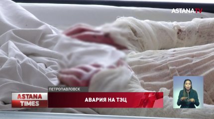 Рабочий серьезно пострадал при аварии на ТЭЦ в Петропавловске