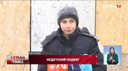 Костанайский школьник спас четверых детей из горящего дома