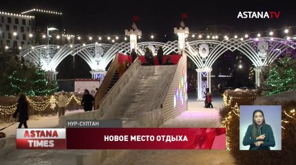 Ледовый городок открылся в Нур-Султане