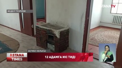 Ақтөбе облысында 12 адамға иіс тиіп, ауруханаға жеткізілді