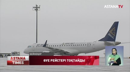 Нұр-Сұлтан-Лондон бағытындағы әуе рейстері тоқтатылады